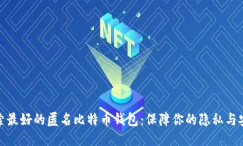 探索最好的匿名比特币钱包：保障你的隐私与安全