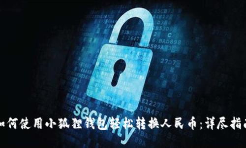 如何使用小狐狸钱包轻松转换人民币：详尽指南