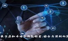2023年最佳虚拟币电子钱包