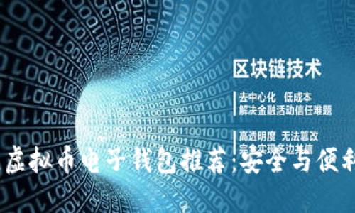 2023年最佳虚拟币电子钱包推荐：安全与便利的完美结合