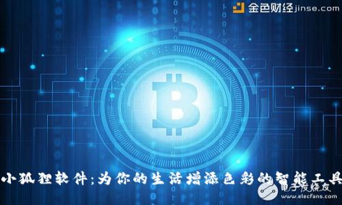 小狐狸软件：为你的生活增添色彩的智能工具