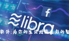 小狐狸软件：为你的生活