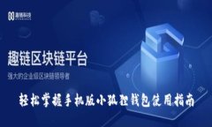 轻松掌握手机版小狐狸钱包使用指南
