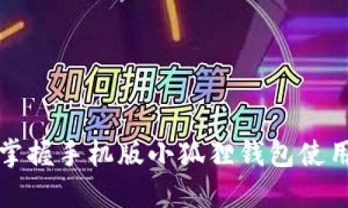 轻松掌握手机版小狐狸钱包使用指南