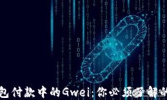 以太坊钱包付款中的Gwei：