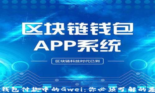 
以太坊钱包付款中的Gwei：你必须了解的基本知识