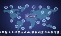:小狐狸钱包交互设置全攻