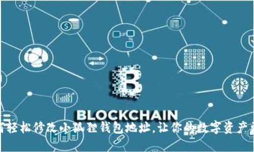 : 如何轻松修改小狐狸钱包地址，让你的数字资产更安全
