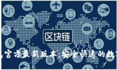 发现小狐狸钱包官方最新版本：安全快速的数字