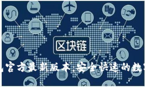 发现小狐狸钱包官方最新版本：安全快速的数字资产管理工具