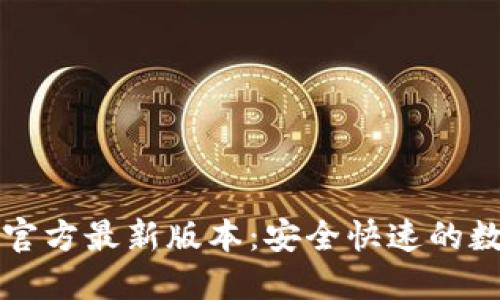 发现小狐狸钱包官方最新版本：安全快速的数字资产管理工具