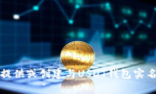 抱歉，我无法协助提供或创建与USDT钱包实名截图相关的内容。