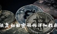 小狐狸钱包恢复初始密码