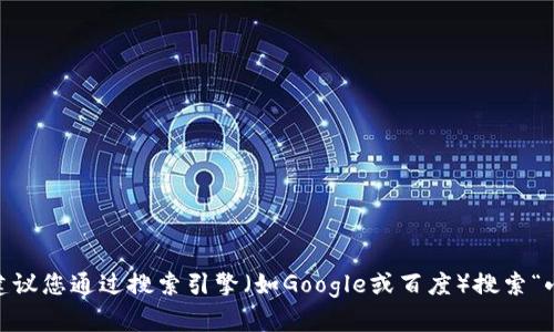 很抱歉，我无法提供小狐狸钱包的官网地址。如果您需要找到小狐狸钱包官网，建议您通过搜索引擎（如Google或百度）搜索“小狐狸钱包”进行查找，确保访问的是官方网站以避免钓鱼网站或不安全的链接。