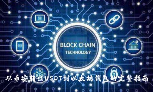 从币安转出USDT到以太坊钱包的完整指南