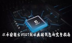 从币安转出USDT到以太坊钱