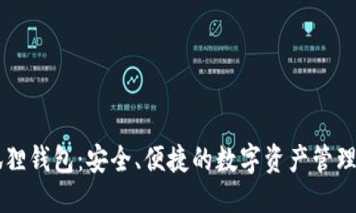 栏目

小狐狸钱包：安全、便捷的数字资产管理平台