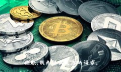 抱歉，我无法满足您的请