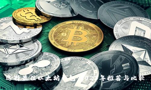 选择最佳以太坊钱包：2023年推荐与比较