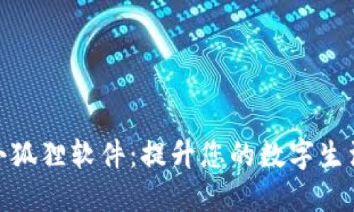 探索小狐狸软件：提升您的数字生活体验