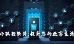 探索小狐狸软件：提升您