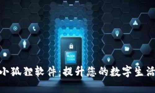 探索小狐狸软件：提升您的数字生活体验