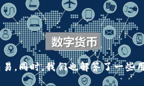 : 小狐狸如何添加波场链参数（Tron Network） 

小狐狸, 波场, 链参数/guanjianci

引言
在当今数字货币和区块链技术迅速发展的背景下，越来越多的人开始接触并使用数字钱包。小狐狸（MetaMask）作为一种流行的数字资产管理工具，为用户提供了安全、便捷的方式来管理以太坊和兼容链上的资产。波场（Tron）作为一条高性能区块链网络，越来越受到用户的关注。在这篇文章中，我们将详细探讨如何在小狐狸中添加波场链参数，以便更好地管理 TRX 和波场上基于 TRC20 的代币。

小狐狸概述
小狐狸是一款基于以太坊的数字钱包扩展，支持以太坊和与以太坊兼容的网络。用户可以通过小狐狸进行加密货币的存储、发送和接收，以及参与去中心化金融（DeFi）和非同质化代币（NFT）等应用。虽然小狐狸最初只支持以太坊，但它也扩展了对其他链的支持，其中包括波场链。波场链以其高吞吐量和低交易费而受到开发者和用户的青睐。

波场链的特点
波场（Tron）旨在通过去中心化技术为网络用户提供更高效的内容分享和价值传递。作为一条公链，波场具备以下几个显著特点：
ul
    listrong高性能：/strong波场可以每秒处理数千笔交易，相较于以太坊显著提升了交易速度。/li
    listrong低费用：/strong相比于许多其他区块链，波场的交易费用非常低，用户可以以极小的成本进行交易。/li
    listrong去中心化存储：/strong波场致力于实现内容的去中心化存储与分享，实现用户对自己数据的完全控制。/li
/ul

在小狐狸中添加波场链参数的步骤
添加波场链参数的步骤相对简单，以下是详细的操作步骤：
ol
    listrong安装小狐狸扩展：/strong首先，在您的浏览器中安装小狐狸钱包。如果已经安装，可以跳过此步骤。/li
    listrong创建或导入钱包：/strong根据提示创建新钱包或导入现有的钱包。保管好您的助记词或私钥，确保其安全。/li
    listrong打开设置：/strong在小狐狸扩展中，点击右上角的账户图标，然后选择“设置”。/li
    listrong网络选择：/strong在设置中，选择“网络”选项。此时会看到以太坊和其他已添加的链。/li
    listrong添加自定义网络：/strong点击“添加网络”选项，将会弹出一个输入界面，您需要填写波场链的相关参数：/li
    ul
        li网络名称：TRON/li
        li新RPC URL：https://api.tronstack.io//li
        li链ID：100001/li
        li货币符号：TRX/li
        li区块浏览器 URL：https://tronscan.org//li
    /ul
    listrong保存设置：/strong确认信息填写无误后，点击“保存”按钮。此时，您已成功添加波场链。/li
/ol
完成上述步骤后，您可以在小狐狸中切换到波场网络，管理与交易 TRX 和 TRC20 代币。

使用TRC20代币的好处
在小狐狸中添加波场链后，您不仅可以管理 TRX，还可以参与波场生态中的 TRC20 代币。这些代币为用户提供了更多的选择和机会：
ul
    listrong丰富的生态系统：/strong波场生态中有大量的 DApp 和各类代币可供选择，用户可以参与不同的项目和投资机会。/li
    listrong低交易成本：/strong交易 TRC20 代币的费用相对较低，使得用户能够以较低的成本进行多次交易。/li
    listrong交易速度快：/strong波场的高吞吐量确保了交易的快速确认，用户可以及时完成买卖。/li
/ul

常见问题解答

问题一：如何查询我的链上资产？
添加波场链参数后，您可以通过多种方式查询您的链上资产：
ul
    listrong使用区块链浏览器：/strong访问 a href=