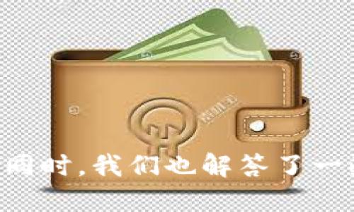: 小狐狸如何添加波场链参数（Tron Network） 

小狐狸, 波场, 链参数/guanjianci

引言
在当今数字货币和区块链技术迅速发展的背景下，越来越多的人开始接触并使用数字钱包。小狐狸（MetaMask）作为一种流行的数字资产管理工具，为用户提供了安全、便捷的方式来管理以太坊和兼容链上的资产。波场（Tron）作为一条高性能区块链网络，越来越受到用户的关注。在这篇文章中，我们将详细探讨如何在小狐狸中添加波场链参数，以便更好地管理 TRX 和波场上基于 TRC20 的代币。

小狐狸概述
小狐狸是一款基于以太坊的数字钱包扩展，支持以太坊和与以太坊兼容的网络。用户可以通过小狐狸进行加密货币的存储、发送和接收，以及参与去中心化金融（DeFi）和非同质化代币（NFT）等应用。虽然小狐狸最初只支持以太坊，但它也扩展了对其他链的支持，其中包括波场链。波场链以其高吞吐量和低交易费而受到开发者和用户的青睐。

波场链的特点
波场（Tron）旨在通过去中心化技术为网络用户提供更高效的内容分享和价值传递。作为一条公链，波场具备以下几个显著特点：
ul
    listrong高性能：/strong波场可以每秒处理数千笔交易，相较于以太坊显著提升了交易速度。/li
    listrong低费用：/strong相比于许多其他区块链，波场的交易费用非常低，用户可以以极小的成本进行交易。/li
    listrong去中心化存储：/strong波场致力于实现内容的去中心化存储与分享，实现用户对自己数据的完全控制。/li
/ul

在小狐狸中添加波场链参数的步骤
添加波场链参数的步骤相对简单，以下是详细的操作步骤：
ol
    listrong安装小狐狸扩展：/strong首先，在您的浏览器中安装小狐狸钱包。如果已经安装，可以跳过此步骤。/li
    listrong创建或导入钱包：/strong根据提示创建新钱包或导入现有的钱包。保管好您的助记词或私钥，确保其安全。/li
    listrong打开设置：/strong在小狐狸扩展中，点击右上角的账户图标，然后选择“设置”。/li
    listrong网络选择：/strong在设置中，选择“网络”选项。此时会看到以太坊和其他已添加的链。/li
    listrong添加自定义网络：/strong点击“添加网络”选项，将会弹出一个输入界面，您需要填写波场链的相关参数：/li
    ul
        li网络名称：TRON/li
        li新RPC URL：https://api.tronstack.io//li
        li链ID：100001/li
        li货币符号：TRX/li
        li区块浏览器 URL：https://tronscan.org//li
    /ul
    listrong保存设置：/strong确认信息填写无误后，点击“保存”按钮。此时，您已成功添加波场链。/li
/ol
完成上述步骤后，您可以在小狐狸中切换到波场网络，管理与交易 TRX 和 TRC20 代币。

使用TRC20代币的好处
在小狐狸中添加波场链后，您不仅可以管理 TRX，还可以参与波场生态中的 TRC20 代币。这些代币为用户提供了更多的选择和机会：
ul
    listrong丰富的生态系统：/strong波场生态中有大量的 DApp 和各类代币可供选择，用户可以参与不同的项目和投资机会。/li
    listrong低交易成本：/strong交易 TRC20 代币的费用相对较低，使得用户能够以较低的成本进行多次交易。/li
    listrong交易速度快：/strong波场的高吞吐量确保了交易的快速确认，用户可以及时完成买卖。/li
/ul

常见问题解答

问题一：如何查询我的链上资产？
添加波场链参数后，您可以通过多种方式查询您的链上资产：
ul
    listrong使用区块链浏览器：/strong访问 a href=