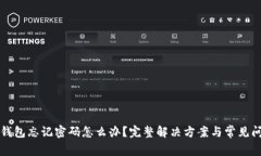 小狐狸钱包忘记密码怎么