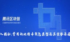 深入揭秘：常用的比特币