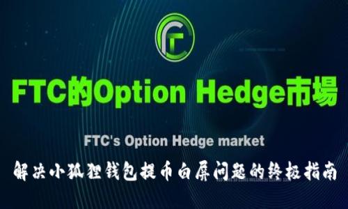 解决小狐狸钱包提币白屏问题的终极指南