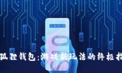 小狐狸钱包：游戏新玩法的终极指南