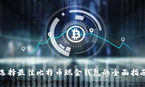 选择最佳比特币现金钱包的全面指南