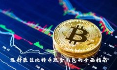 选择最佳比特币现金钱包