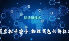 掌握虚拟币安全：物理钱