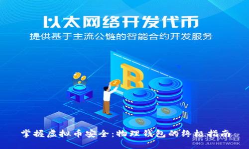 掌握虚拟币安全：物理钱包的终极指南