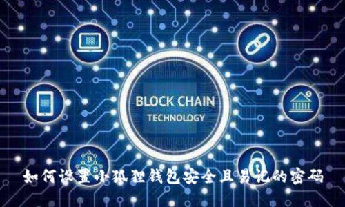 如何设置小狐狸钱包安全且易记的密码