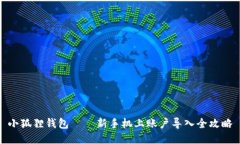 小狐狸钱包——新手机上账户导入全攻略