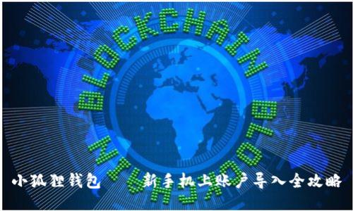 小狐狸钱包——新手机上账户导入全攻略