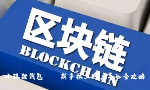 小狐狸钱包——新手机上账户导入全攻略