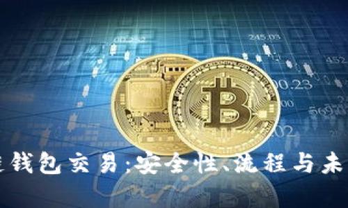 揭秘区块链钱包交易：安全性、流程与未来趋势解析