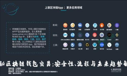 揭秘区块链钱包交易：安全性、流程与未来趋势解析