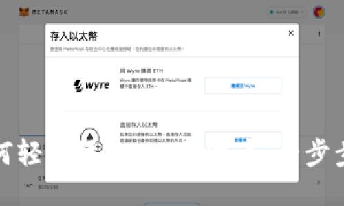 狐狸钱包如何轻松添加CORE代币：一步步指导与技巧