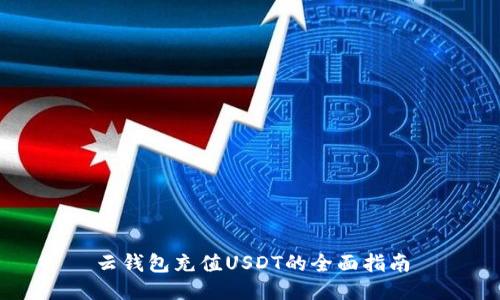 云钱包充值USDT的全面指南