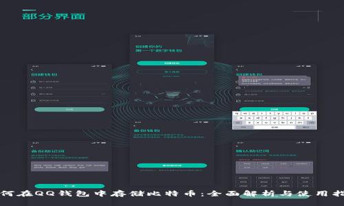如何在QQ钱包中存储比特币：全面解析与使用指南