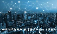  : 小狐狸钱包转账：数字