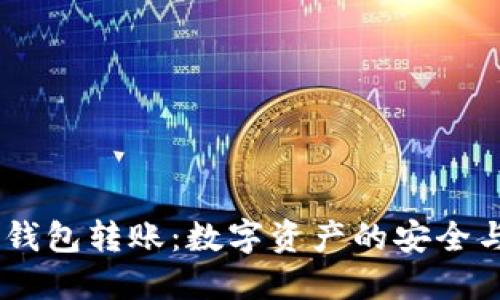  : 小狐狸钱包转账：数字资产的安全与便捷之选