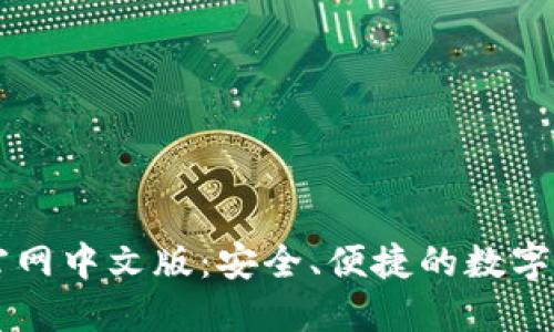 小狐狸钱包官网中文版：安全、便捷的数字资产管理平台