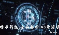构建你的比特币钱包：全