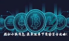  揭秘小狐钱包：最新版本